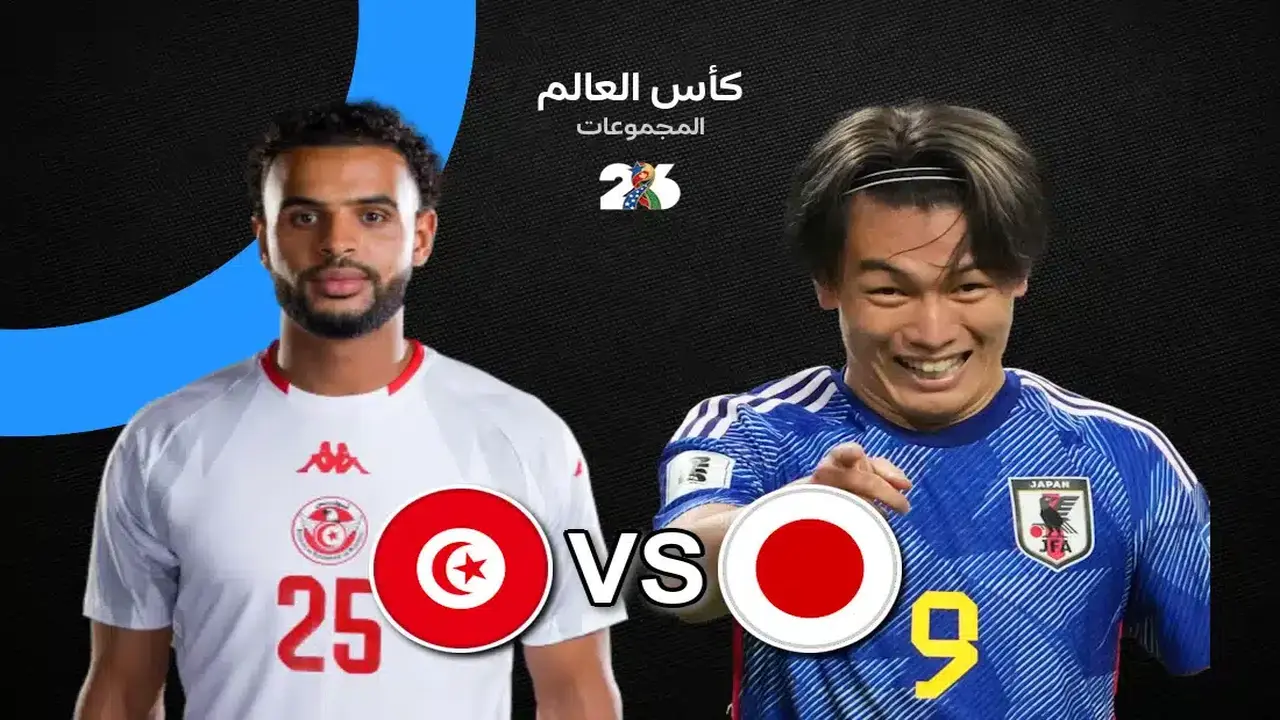 مباراة تونس ضد اليابان في كأس العالم: تفاصيل توقيتها والقنوات الناقلة